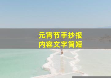 元宵节手抄报内容文字简短