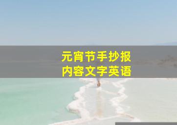 元宵节手抄报内容文字英语