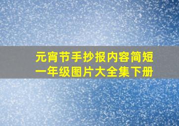 元宵节手抄报内容简短一年级图片大全集下册