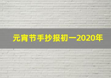 元宵节手抄报初一2020年