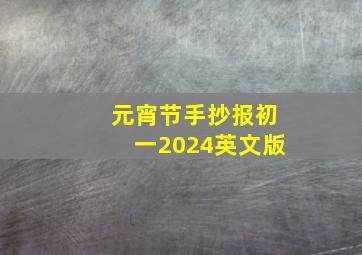 元宵节手抄报初一2024英文版