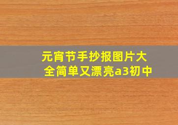 元宵节手抄报图片大全简单又漂亮a3初中