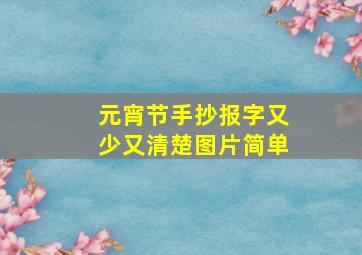 元宵节手抄报字又少又清楚图片简单