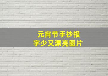 元宵节手抄报字少又漂亮图片