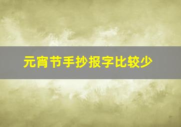 元宵节手抄报字比较少