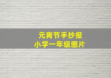 元宵节手抄报小学一年级图片