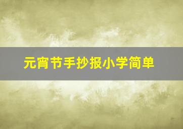 元宵节手抄报小学简单