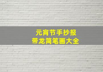 元宵节手抄报带龙简笔画大全