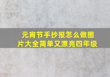 元宵节手抄报怎么做图片大全简单又漂亮四年级