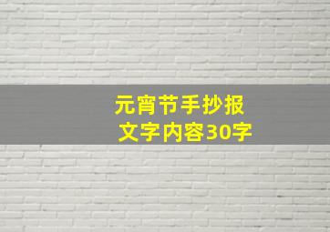 元宵节手抄报文字内容30字