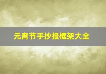 元宵节手抄报框架大全