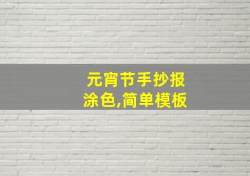 元宵节手抄报涂色,简单模板