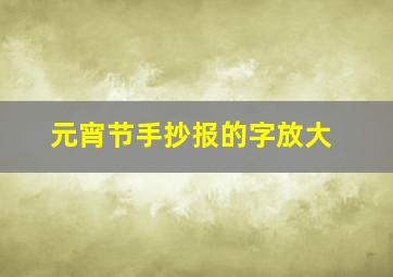 元宵节手抄报的字放大