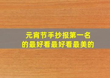 元宵节手抄报第一名的最好看最好看最美的