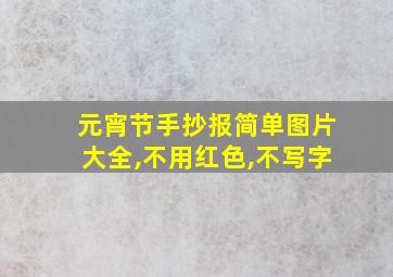 元宵节手抄报简单图片大全,不用红色,不写字