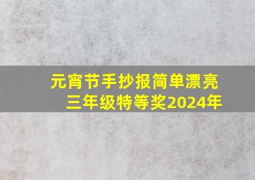 元宵节手抄报简单漂亮三年级特等奖2024年