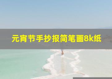 元宵节手抄报简笔画8k纸