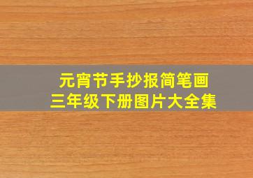 元宵节手抄报简笔画三年级下册图片大全集