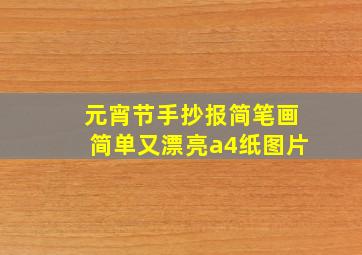 元宵节手抄报简笔画简单又漂亮a4纸图片