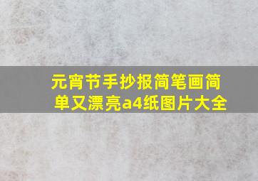 元宵节手抄报简笔画简单又漂亮a4纸图片大全