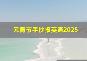 元宵节手抄报英语2025