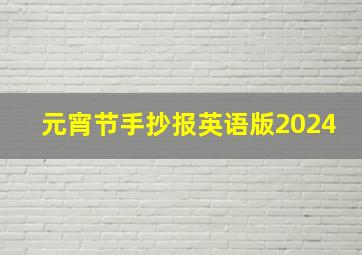 元宵节手抄报英语版2024