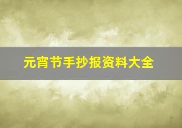 元宵节手抄报资料大全