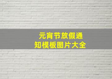 元宵节放假通知模板图片大全