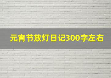 元宵节放灯日记300字左右