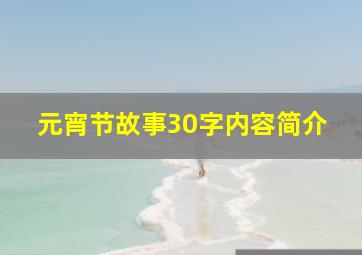 元宵节故事30字内容简介