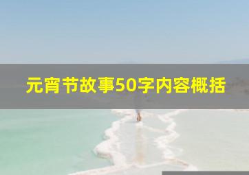 元宵节故事50字内容概括