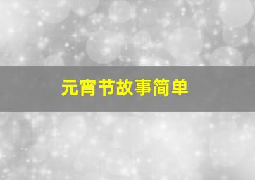 元宵节故事简单