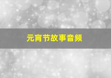 元宵节故事音频