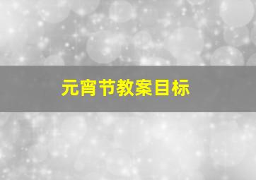 元宵节教案目标