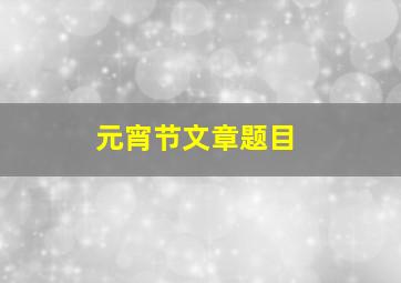 元宵节文章题目