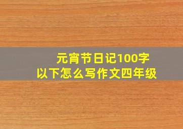 元宵节日记100字以下怎么写作文四年级