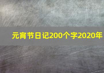 元宵节日记200个字2020年