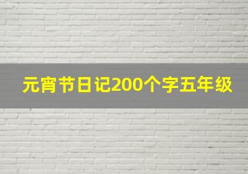 元宵节日记200个字五年级