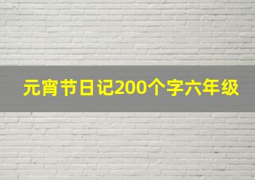 元宵节日记200个字六年级