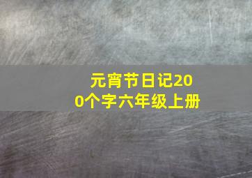 元宵节日记200个字六年级上册