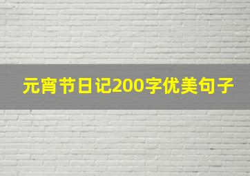 元宵节日记200字优美句子