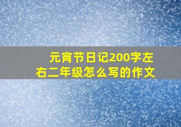 元宵节日记200字左右二年级怎么写的作文