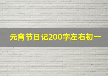 元宵节日记200字左右初一