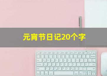 元宵节日记20个字