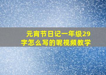 元宵节日记一年级29字怎么写的呢视频教学