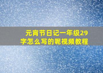 元宵节日记一年级29字怎么写的呢视频教程