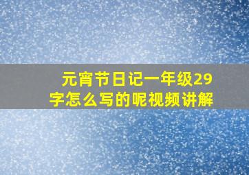 元宵节日记一年级29字怎么写的呢视频讲解