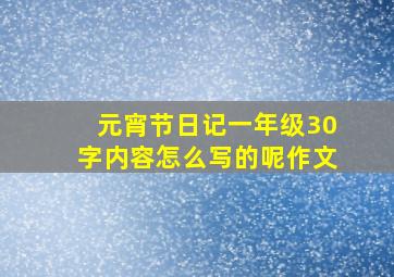 元宵节日记一年级30字内容怎么写的呢作文