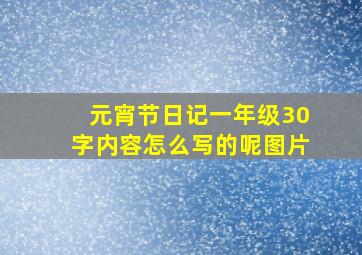 元宵节日记一年级30字内容怎么写的呢图片