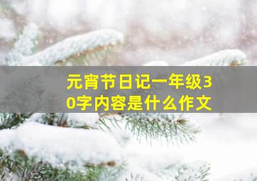 元宵节日记一年级30字内容是什么作文